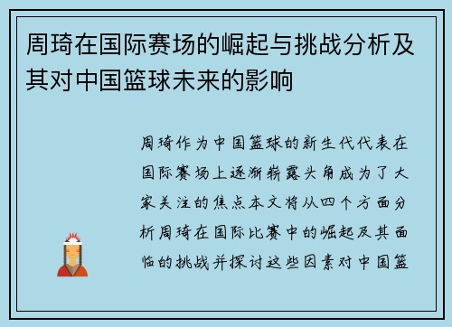 周琦在国际赛场的崛起与挑战分析及其对中国篮球未来的影响