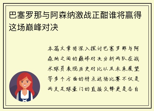 巴塞罗那与阿森纳激战正酣谁将赢得这场巅峰对决