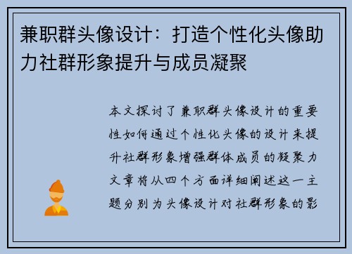 兼职群头像设计：打造个性化头像助力社群形象提升与成员凝聚