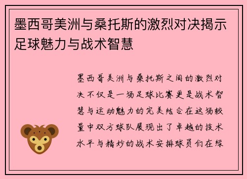 墨西哥美洲与桑托斯的激烈对决揭示足球魅力与战术智慧