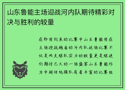 山东鲁能主场迎战河内队期待精彩对决与胜利的较量