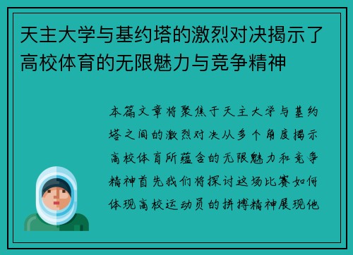 天主大学与基约塔的激烈对决揭示了高校体育的无限魅力与竞争精神