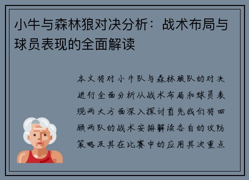 小牛与森林狼对决分析：战术布局与球员表现的全面解读