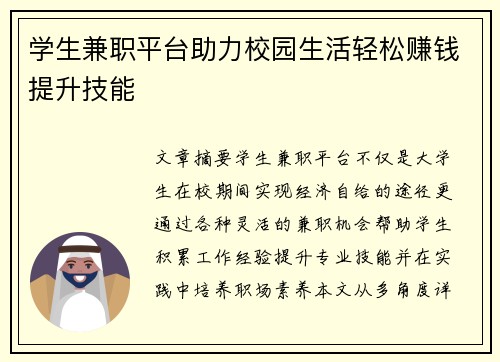 学生兼职平台助力校园生活轻松赚钱提升技能