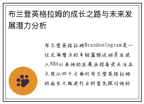 布兰登英格拉姆的成长之路与未来发展潜力分析