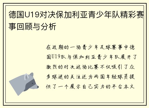 德国U19对决保加利亚青少年队精彩赛事回顾与分析