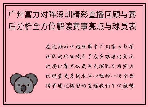 广州富力对阵深圳精彩直播回顾与赛后分析全方位解读赛事亮点与球员表现