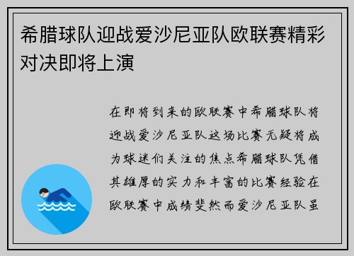 希腊球队迎战爱沙尼亚队欧联赛精彩对决即将上演