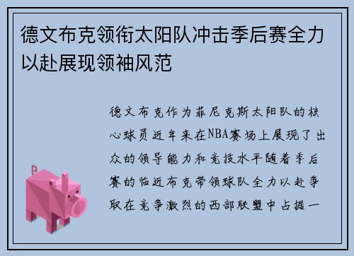 德文布克领衔太阳队冲击季后赛全力以赴展现领袖风范