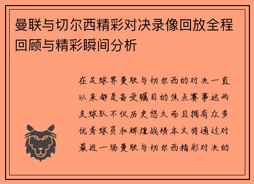 曼联与切尔西精彩对决录像回放全程回顾与精彩瞬间分析