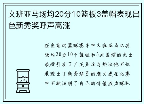 文班亚马场均20分10篮板3盖帽表现出色新秀奖呼声高涨