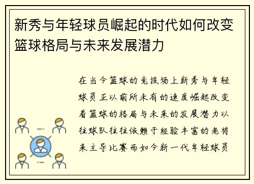新秀与年轻球员崛起的时代如何改变篮球格局与未来发展潜力