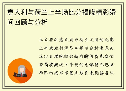 意大利与荷兰上半场比分揭晓精彩瞬间回顾与分析