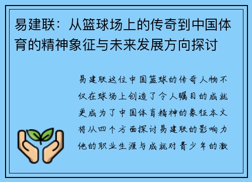 易建联：从篮球场上的传奇到中国体育的精神象征与未来发展方向探讨