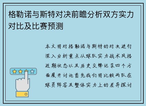 格勒诺与斯特对决前瞻分析双方实力对比及比赛预测
