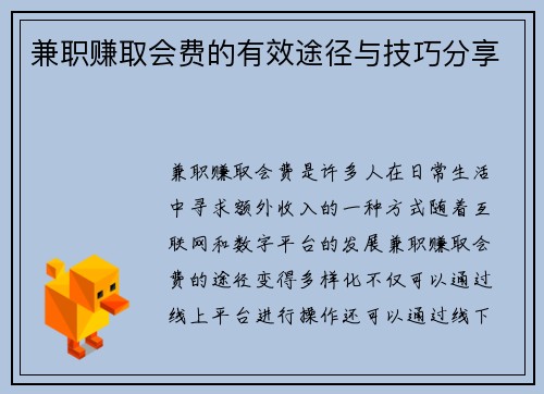 兼职赚取会费的有效途径与技巧分享