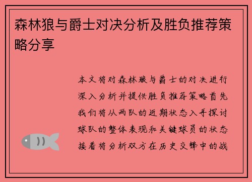 森林狼与爵士对决分析及胜负推荐策略分享