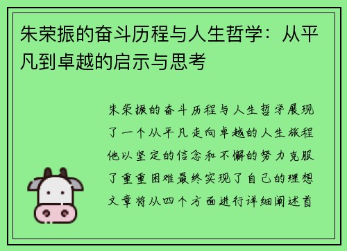 朱荣振的奋斗历程与人生哲学：从平凡到卓越的启示与思考