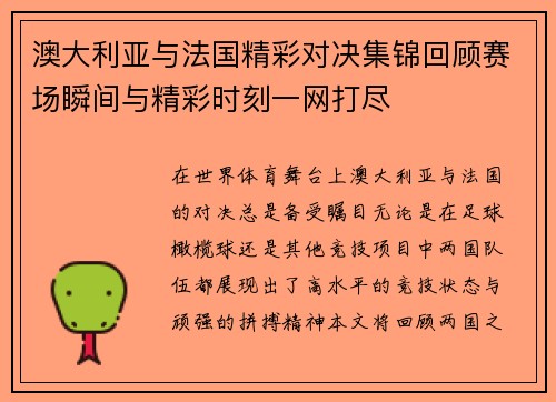 澳大利亚与法国精彩对决集锦回顾赛场瞬间与精彩时刻一网打尽