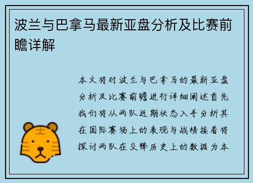 波兰与巴拿马最新亚盘分析及比赛前瞻详解