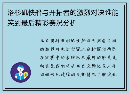 洛杉矶快船与开拓者的激烈对决谁能笑到最后精彩赛况分析