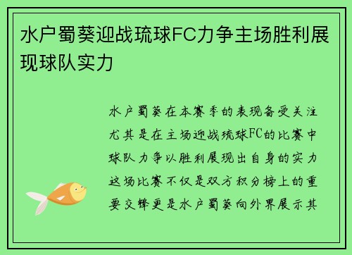 水户蜀葵迎战琉球FC力争主场胜利展现球队实力