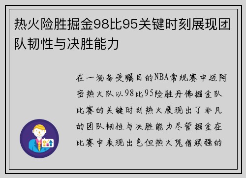 热火险胜掘金98比95关键时刻展现团队韧性与决胜能力