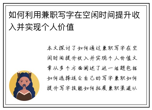 如何利用兼职写字在空闲时间提升收入并实现个人价值
