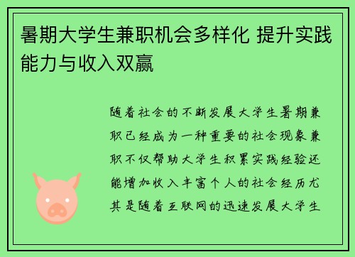 暑期大学生兼职机会多样化 提升实践能力与收入双赢