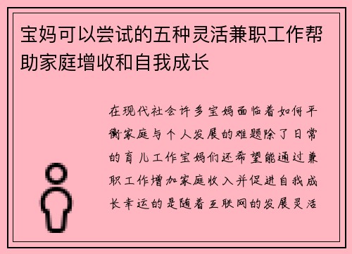 宝妈可以尝试的五种灵活兼职工作帮助家庭增收和自我成长