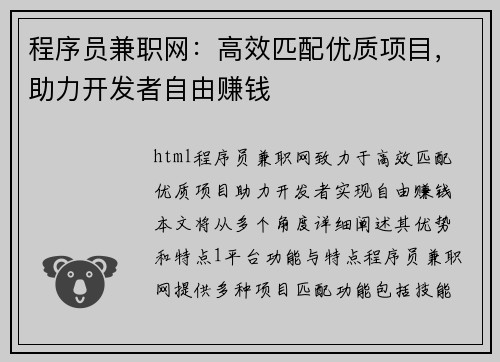 程序员兼职网：高效匹配优质项目，助力开发者自由赚钱