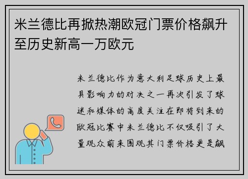 米兰德比再掀热潮欧冠门票价格飙升至历史新高一万欧元