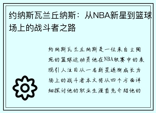 约纳斯瓦兰丘纳斯：从NBA新星到篮球场上的战斗者之路