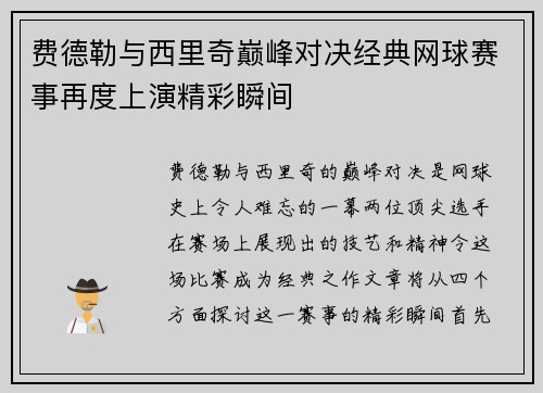 费德勒与西里奇巅峰对决经典网球赛事再度上演精彩瞬间