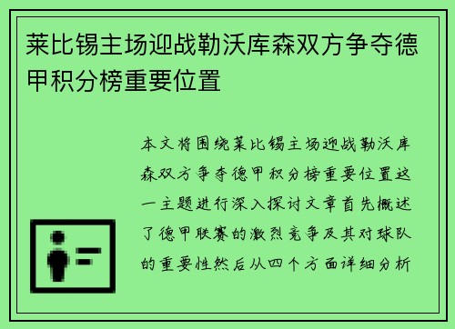 莱比锡主场迎战勒沃库森双方争夺德甲积分榜重要位置