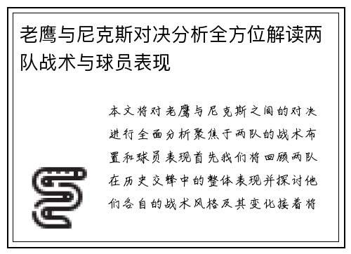 老鹰与尼克斯对决分析全方位解读两队战术与球员表现