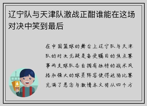 辽宁队与天津队激战正酣谁能在这场对决中笑到最后