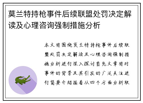 莫兰特持枪事件后续联盟处罚决定解读及心理咨询强制措施分析