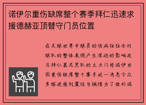 诺伊尔重伤缺席整个赛季拜仁迅速求援德赫亚顶替守门员位置