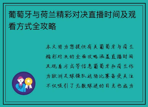 葡萄牙与荷兰精彩对决直播时间及观看方式全攻略