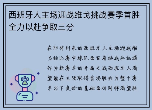 西班牙人主场迎战维戈挑战赛季首胜全力以赴争取三分