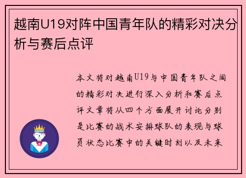 越南U19对阵中国青年队的精彩对决分析与赛后点评