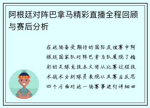 阿根廷对阵巴拿马精彩直播全程回顾与赛后分析