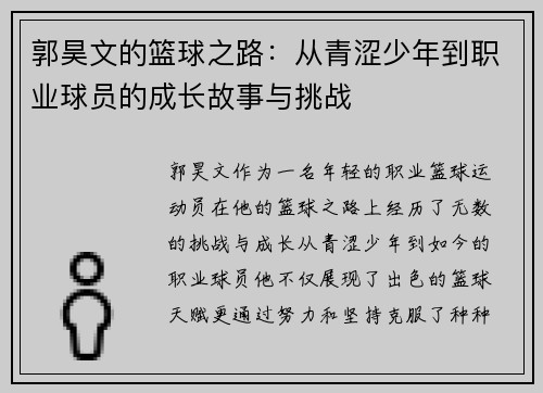郭昊文的篮球之路：从青涩少年到职业球员的成长故事与挑战