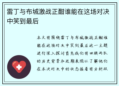 雷丁与布城激战正酣谁能在这场对决中笑到最后