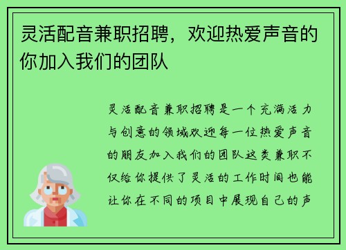 灵活配音兼职招聘，欢迎热爱声音的你加入我们的团队