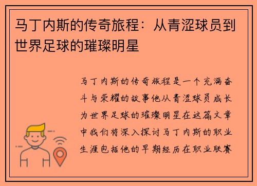 马丁内斯的传奇旅程：从青涩球员到世界足球的璀璨明星