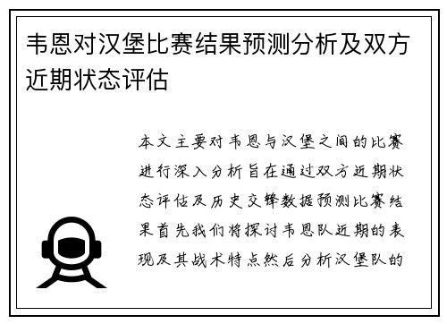 韦恩对汉堡比赛结果预测分析及双方近期状态评估