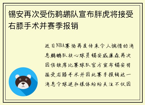 锡安再次受伤鹈鹕队宣布胖虎将接受右膝手术并赛季报销