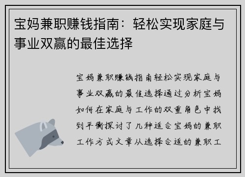宝妈兼职赚钱指南：轻松实现家庭与事业双赢的最佳选择
